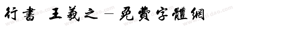 行书 王羲之字体转换